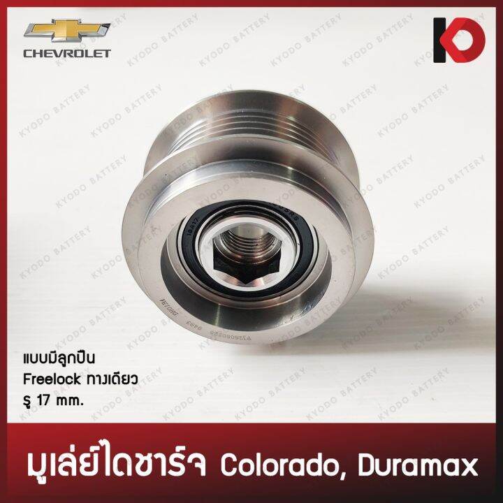 hot-มูเล่ย์ไดชาร์จ-มูเล่-พูเล่ย์-pulley-chevrolet-colorado-duramax-แบบ-freelock-ยี่ห้อ-new-f-j-ส่งด่วน-ได-ชาร์จ-รถยนต์-ได-ร์-ชาร์จ-รถยนต์-เครื่อง-เช็ค-ได-ชาร์จ-ได-ชาร์จ-ไฟ-รั่ว