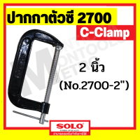 SOLO ปากกาตัวซี C-Clamp สำหรับจับไม้ ปากกาจับไม้ ปากกาจับชิ้นงาน ปากกาจับชิ้นงานตัวซี ซีแคลมป์ คีมตัวซี ขนาด 2-12 นิ้ว by Montools