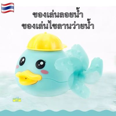 🚩ของเล่นลอยน้ำ ของเล่นอาบน้ำ ของเล่นในน้ำ ของเล่นว่ายน้ำ ของเล่นไขลาน ของเล่นเด็กเล็ก ตัวช่วยคุณแม่ ของใช้เด็กเล็ก Baby newborn SM675