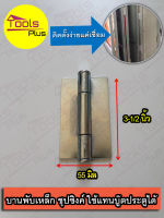 บานพับเหล็ก ประตู 3-1/2" ชุบซิงค์ เชื่อมประตูเหล็ก งานประตู หน้าต่าง ขนาด 3.5 นิ้ว