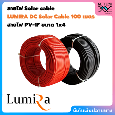LUMIRA Solar Cable PV1-F สายไฟโซล่าเซลล์ มาตรฐาน TUV สีแดง-สีดำ ขนาด 1x4 100M(100เมตร)