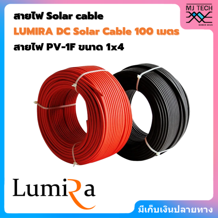 lumira-solar-cable-pv1-f-สายไฟโซล่าเซลล์-มาตรฐาน-tuv-สีแดง-สีดำ-ขนาด-1x4-100m-100เมตร