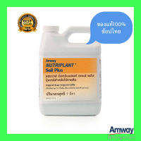 Amway ของแท้100% ลอตใหม่ ช๊อปไทย นิวทริแพลนท์ ซอยล์ พลัส Nutriplant Soil Plus ปุ๋ยน้ำสูตรปรับปรุงบำรุดิน