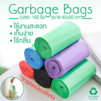 ถุงขยะ ถุงขยะสี ถุงขยะแบบใส ถุงขยะเล็ก ถุงขยะม้วน 45x50cm 100ใบ (5ม้วน) Garbage bag ไร้กลิ่น เป็นมิตรกับสิ่งแวดล้อม Digital Yard