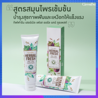 ยาสีฟัน เฮอร์เบิล เฟรช ออรัล แคร์ ทูธเพสท์​ Herbal fresh oral care toothpaste ยาสีฟันเปลือกมังคุด ขนาด 160 กรัม