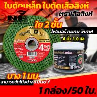 ใบตัดเหล็ก ใบตัดเสือสิงห์ 4นิ้ว 4"1mm. ใยไฟเบอร์ 2ชั้น 1กล่อง มี 50ใบ มีของพร้อมส่ง!!!