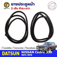 ยางขอบประตู คู่หน้า Nissan Cedric 330 1975-79 นิสสัน เซดริค ยางประตู ยางซีลประตูรถ คุณภาพดี ส่งไว