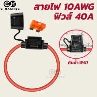 กระบอกฟิวส์เสียบกันน้ำ สายไฟใหญ่ 6.0sq.mm. 10AWG พร้อมฟิวส์ 40A