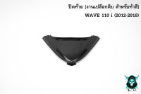 ปิดท้าย WAVE 110 i (2012-2018) *** งดเคลมทุกกรณี *** เฟรมรถ เฟรมพลาสติก เปลือกรถ เปลือกดิบ [ สำหรับทำสี ] งาน ABS