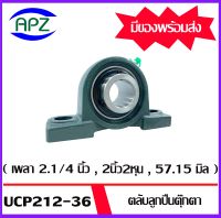 UCP212 - 36 Bearing Units ตลับลูกปืนตุ๊กตา UCP 212 - 36 ( เพลา 2.1/4 นิ้ว , 2นิ้ว2หุน , 57.15  มิล ) จำนวน 1 ตลับ