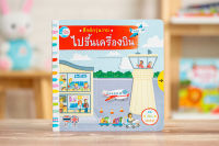 หนังสือ คึกคักวุ่นวาย ไปขึ้นเครื่องบิน / หนังสือเด็ก