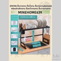 Minehome639 ชั้นวางจาน ที่วางจาน สแตนเลส คร่อมอ่างล้างจาน ชั้นวางของในครัว พร้อมส่ง