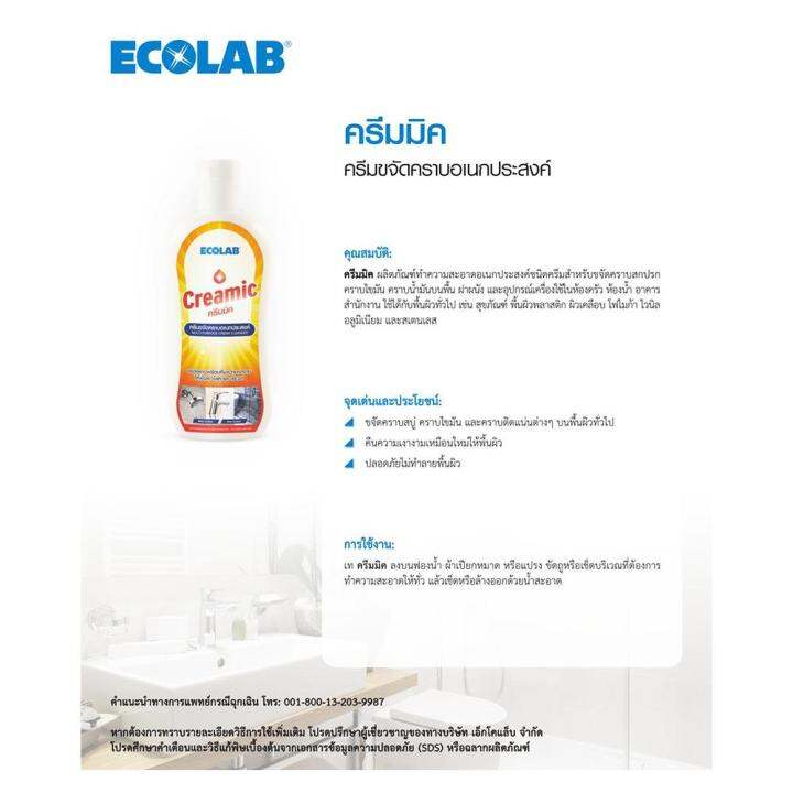 ครีมมิค-ครีมขจัดคราบอเนกประสงค์-ecolab-250-กรัมcreamic-multi-purpose-cream-cleanser-ecolab-250g-ด่วน-ของมีจำนวนจำกัด