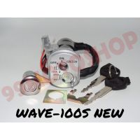 สวิทย์กุญแจชุดใหญ่ WAVE100-S NEW อะไหล่มอเตอร์ไซค์คุณภาพดี