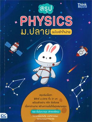 หนังสือ   สรุป PHYSICS ม.ปลาย ฉบับเข้าใจง่าย