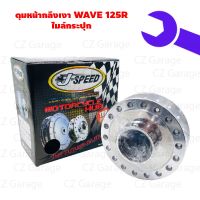 ดุมหน้ากลึงเงา WAVE 125R ไมล์กระปุก ดุมดิสหน้ากลึงเงา WAVE 125R ไมล์กระปุก  ดุมหน้าดิสเวฟ, ดุมหน้าเวฟไมล์กระปุก