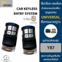 D1 Sport Y87 รีโมทล็อค-ปลดล็อคประตูรถยนต์ สำหรับรถยนต์ทุกยี่ห้อ อุปกรณ์ในการติดตั้งครบชุดคู่มือในการติดตั้งภาษาไทย Car keyless entry system