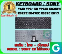 KEYBOARD : SONY EB ไม่มีกรอบ สกรีน ไทย-อังกฤษ์ ใช้ได้กับรุ่น VAIO VPC- EB Series สินค้ามือ1 รับประกันสินค้า จากร้านค้า 1ปีเต็ม