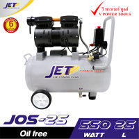 JET ปั๊มลมเงียบ เก็บเสียง เงียบ แบบไร้น้ำมัน ออยฟรี 550วัตต์ รุ่น JOS-25 ขนาด 25ลิตร มีปั๊มลม และปั๊มลม+สายลม+ปืนลม (เลือกด้านใน)