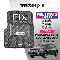 พรมปูพื้นรถยนต์ Trapo Hex Mercedes Benz GLC-Class 300 (2020-ปัจจุบัน)