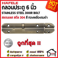 ถูกที่สุด HAFELE กลอนประตู 6 นิ้ว สแตนเลส 304 กลอน 6" สีทองเหลืองรมดำ 489.71.312 Stainless Steel 304 Door Bolt กลอนสแตนเลส ไม่เป็นสนิม ของแท้ 100%