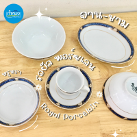 Royal Porcelain จานชามพอร์ซเลน ชุดกาแฟพอร์ซเลน หรูหรา สินค้าเกรดโรงแรม จานชามเซรามิค **ราคาต่อใบ**