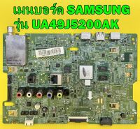 เมนบอร์ด SAMSUNG รุ่น UA49J5200AK พาร์ท BN94-11899M ของแท้ถอด มือ2 เทสไห้แล้ว