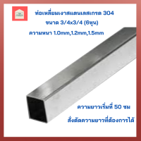 ท่อสแตนเลส304 ท่อสแตนเลสเหลี่ยมขนาด3/4"x3/4"(6หุน)ท่อเหลี่ยมเงาสแตนเลส แป๊บท่อสแตนเลส ท่อเหลี่ยมสเตนเลส ตัดตามขนาดได้ ท่อสำหรับงานช่างDIY