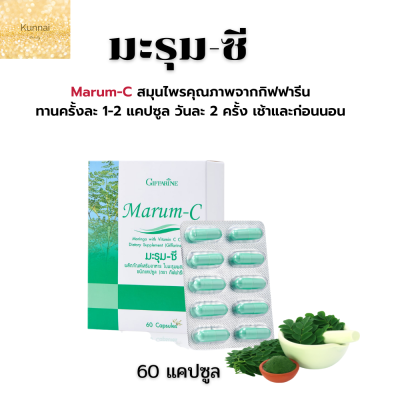มะรุมซี กิฟฟารีน Giffarine Marum-C ผลิตภัณฑ์เสริมอาหารใบมะรุมผสมวิตามินซี ชนิดแคปซูล ตรา กิฟฟารีน ส่งฟรี
