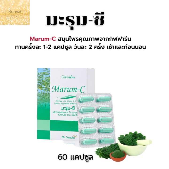 มะรุมซี-กิฟฟารีน-giffarine-marum-c-ผลิตภัณฑ์เสริมอาหารใบมะรุมผสมวิตามินซี-ชนิดแคปซูล-ตรา-กิฟฟารีน-ส่งฟรี