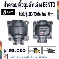 BENTO สีเหลืองและสีเทา รุ่น 1500E , CS2500 ฝาครอบเสื้อสูบด้านล่าง เลื่อยยนต์ Bento รุ่น สีเหลือง แและ สีเทา ฝาครอบเสื้อสูบ Bento  เลื่อยตัดไม้