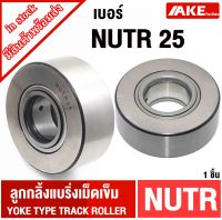 NUTR25 ตลับลูกปืนเม็ดเข็ม  NUTR25A Roller Followers Bearings ตลับลูกปืน NUTR 25A 25x52x24x25mm Yoke Type Track Rollers  Bearing NURT25