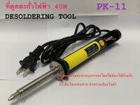 ที่ดูดตะกั่วไฟฟ้า ELECTRIC DESOLDERING PUME 40W รุ่น PK-11