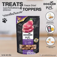 ขนมสุนัข ขนมแมว Dogster Play Freeze Dried เนื้อแกะนิวซีแลนด์ ท๊อปปิ้งโรยอาหาร เนื้อชิ้นแท้ๆ 100% ขนาด 40 กรัม โดย YES PET SHOP