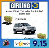 GIRLING ผ้าเบรค ก้ามเบรค รถยนต์ NISSAN X-TRAIL (T30) เครื่อง 2.0L 2.5L 2WD นิสสัน เอ็กส์เทร์ล ปี 2005 - 2009 จัดส่งฟรี