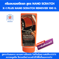 X-1 PLUS น้ำยาขัดลบรอย น้ำยาลบรอยลึกๆ ครีมลบรอยขีดรถ ปริมาณ100 กรัม ครีมลบรอยขูดรถ น้ำยาลบรอยขีด ไม่เป็นอันตรายต่อสีรถ100%