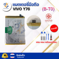 แบตเตอรี่ แบตเตอรี่โทรศัพท์ มือถือ Vivo Y76 แถมชุดไขควง+กาว (ครบพร้อมเปลี่ยน)