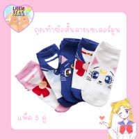 ? Sailor moon sock ถุงเท้า ถุงเท้าข้อสั้น ลายเซเลอร์มูน ขนาด 35-40 ใส่ได้ ถุงเท้าการ์ตูน ถุงเท้าน่ารัก พร้อมส่งในไทย