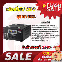 เครื่องปรับแรงดันไฟฟ้าอัตโนมัติ CBC รุ่น STY-5KVA 5000W หม้อเพิ่มไฟอัตโนมัติ มีบริการเก็บเงินปลายทาง ของแท้ 100%