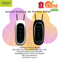 สอบถามก่อนสั่งซื้อ BAP02 Necklace Air Purifier (เครื่องฟอกอากาศสร้อยคอ) ANITECH ช่วยขจัดฝุ่นละออง PM2.5 ควันบุหรี่ Type-C (มี 2 ขาว|ดำ) 2Y