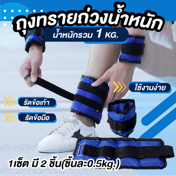 ถูกที่สุด-ถุงทรายถ่วงน้ำหนัก-สนับถ่วงข้อมือและข้อเท้า-ถุงทรายกายภาพ-ถุงทรายถ่วงขา-2-ชิ้น-แพค-น้ำหนักรวม-1-กก-ข้างละครึ่งกิโลกรัม