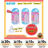 **แพค1แถม1 ** NATUR Smooth Biomimic จุกคอแคบ สมูท จุกนมหลายรู เสมือนนมแม่ ไม่ดูดไม่ไหล