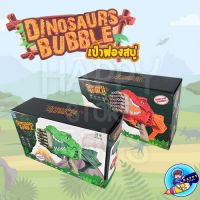 ปืนเป่าฟองสบู่ Dinosaurs Bobble ปืนฟองสบู่​ไดโนเสาร์ แถมฟรี น้ำยาฟองสบู่