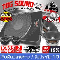 TOG SOUND ซับบ็อกซ์ 10 นิ้ว ชุดซับบ็อกซ์ติดรถยนต์ 5ชิ้น MP-109 เบสบ็อกซ์ 10นิ้ว + ลำโพงเฟสปลั๊ก 6.5 นิ้ว / ลำโพงเสียงกลาง 6.5 นิ้ว X2ดอก + ทวิตเตอร์โดม X2ตัว Bass Box SUBBOX Subwoofers ลำโพง 10 นิ้ว พร้อมบูสเบส ชุดเครื่องเสียงติดรถยนต์