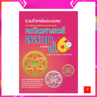 รวมโจทย์และเฉลยคณิตศาสตร์ สสวท.ป.6 ฉบับอัพเดทล่าสุดปี พ.ศ.59-64 พร้อมเฉลยละเอียดทุกข้อ