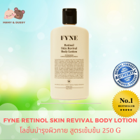 FYNE Retinol Skin Revival Body Lotion [ฟายน์ | # R] โลชั่นบำรุงผิวกาย สูตรสารออกฤทธิ์เข้มข้นแต่ไม่เหนียวเหนอะหนะ ช่วยชะลอการเกิดริ้วรอย ผิวเรียบเนียน