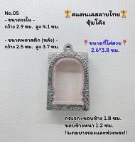 05 ตลับพระ กรอบพระสแตนเลสลายไทยหน้าซุ้ม พระสมเด็จ สมเด็จ ขนาดวงใน 2.9*4.1 ซม.  ขนาดที่ใส่สวย 2.6*3.8 ซม.