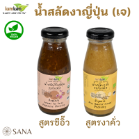 [Vegan] Lumlum น้ำสลัดญี่ปุ่นออร์แกนิค Organic Sesame salad dressing ไม่เลี่ยน หอมงาคั่ว 175ml