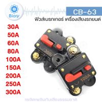 NEW Biory CB-63 ฟิวส์เบรกเกอร์ เครื่องเสียงรถยนต์ DC หลายขนาด 30A 50A 60A 80A 100A 150A 200A 250A 300A #763 ^FSA