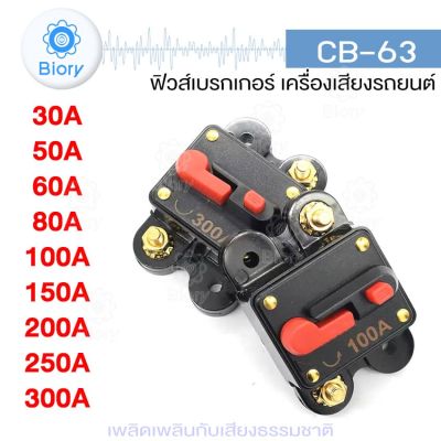 NEW Biory CB-63 ฟิวส์เบรกเกอร์ เครื่องเสียงรถยนต์ DC หลายขนาด 30A 50A 60A 80A 100A 150A 200A 250A 300A 763 FSA